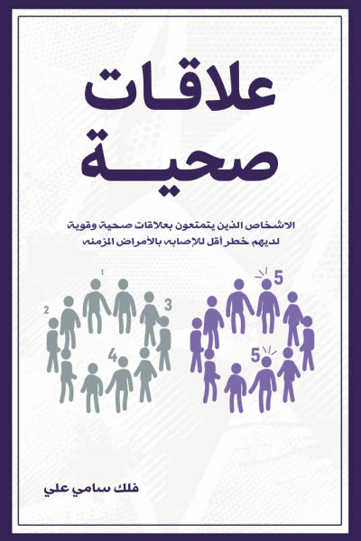 علاقات صحية