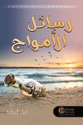 رساأل ألأمواج