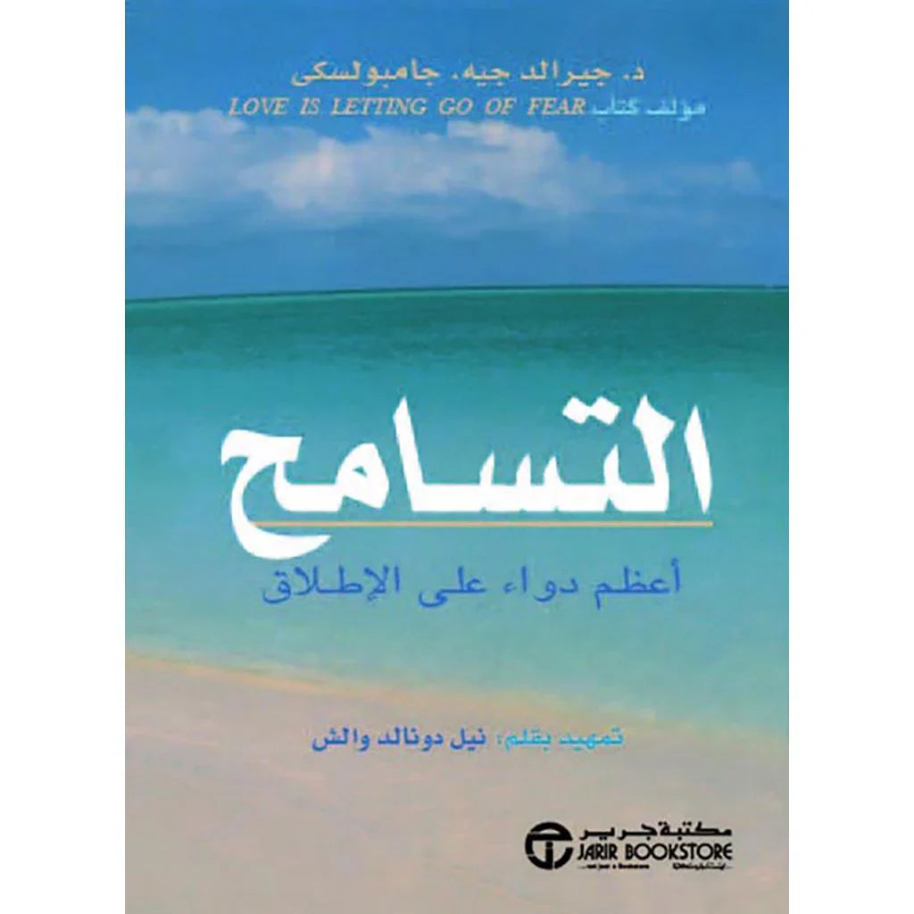 التسامح