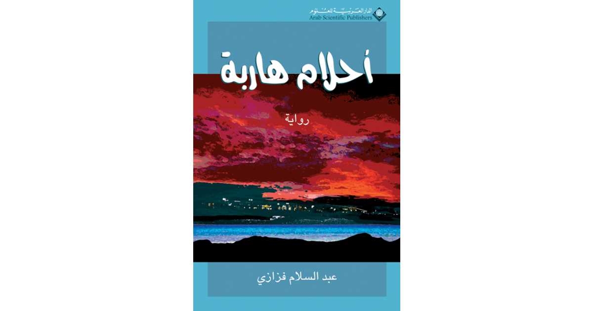 أحلام هاربة