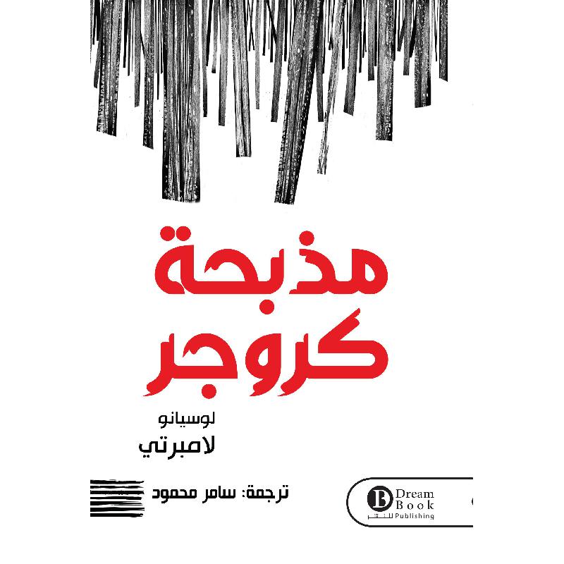 مذبحة كروجر