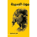 موت السيدة