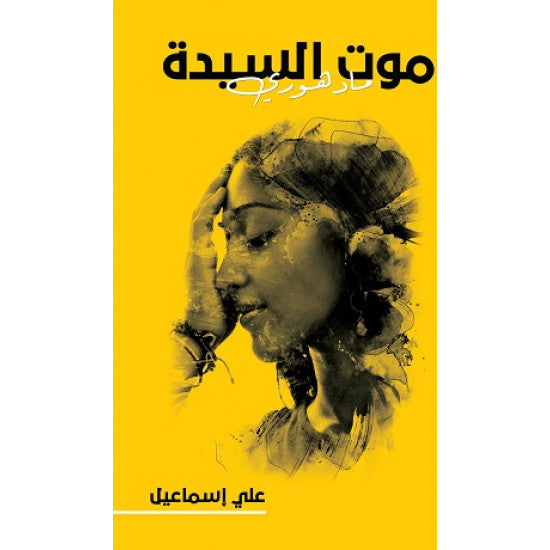 موت السيدة