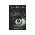 شمس منتصف الليل