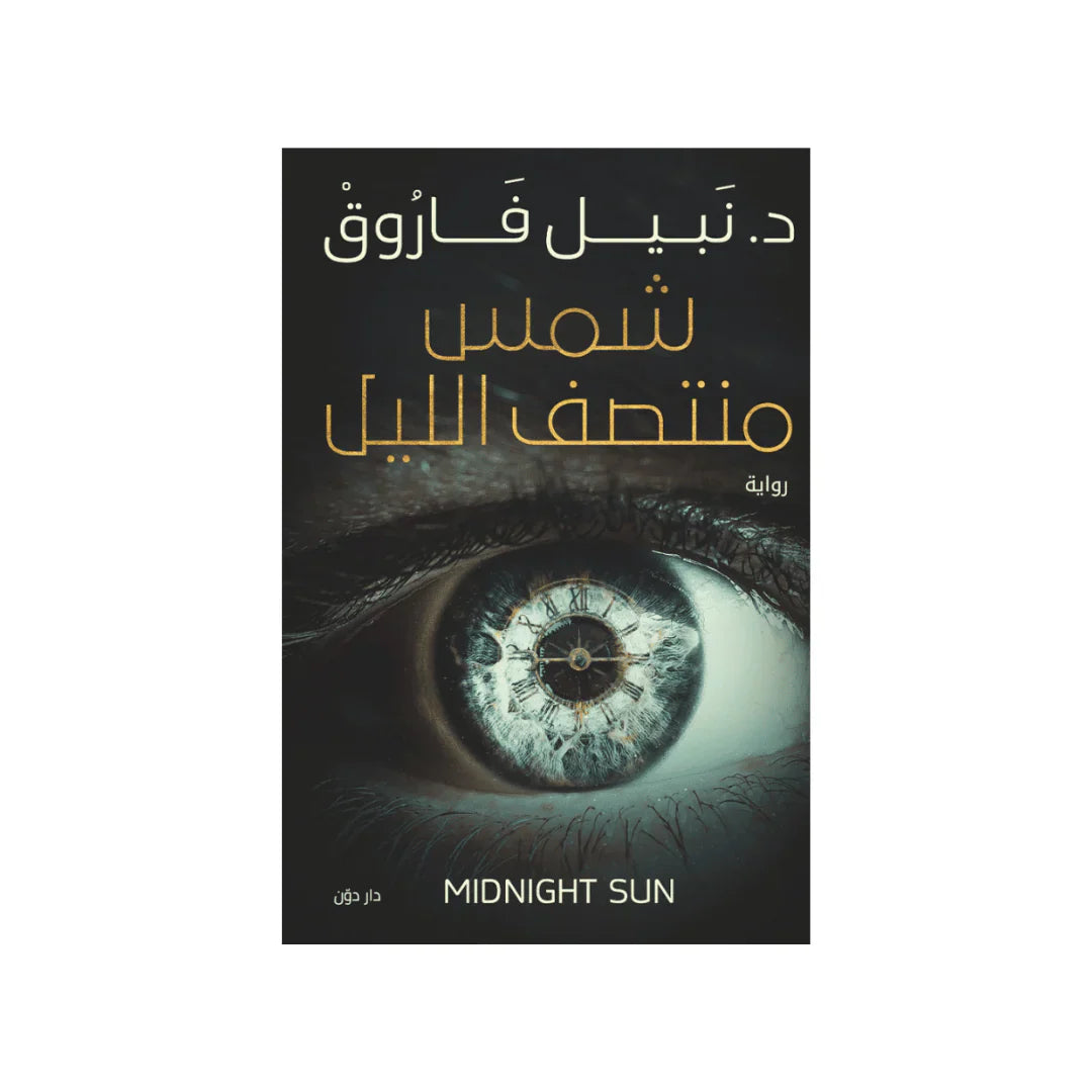 شمس منتصف الليل