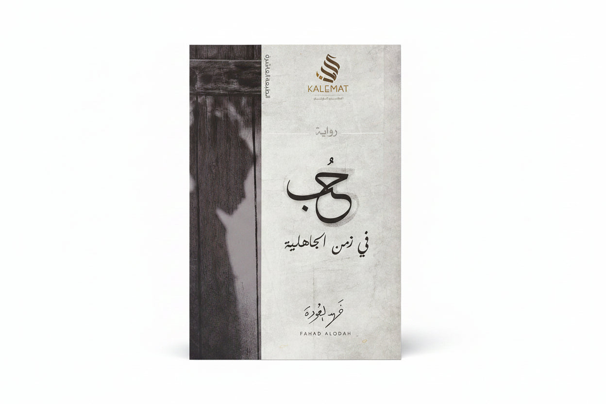 حب في زمن الجاهلين