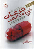 جرعات من الحب