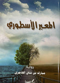 المعبر الأسطوري
