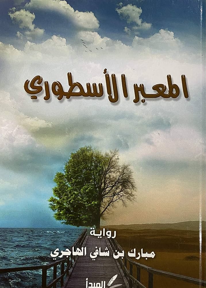المعبر الأسطوري