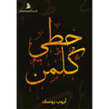 حطى كلمن