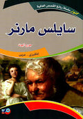 سيلاس مارنر