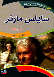 سيلاس مارنر