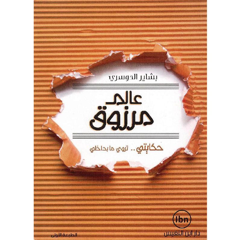 عالم مرزوق