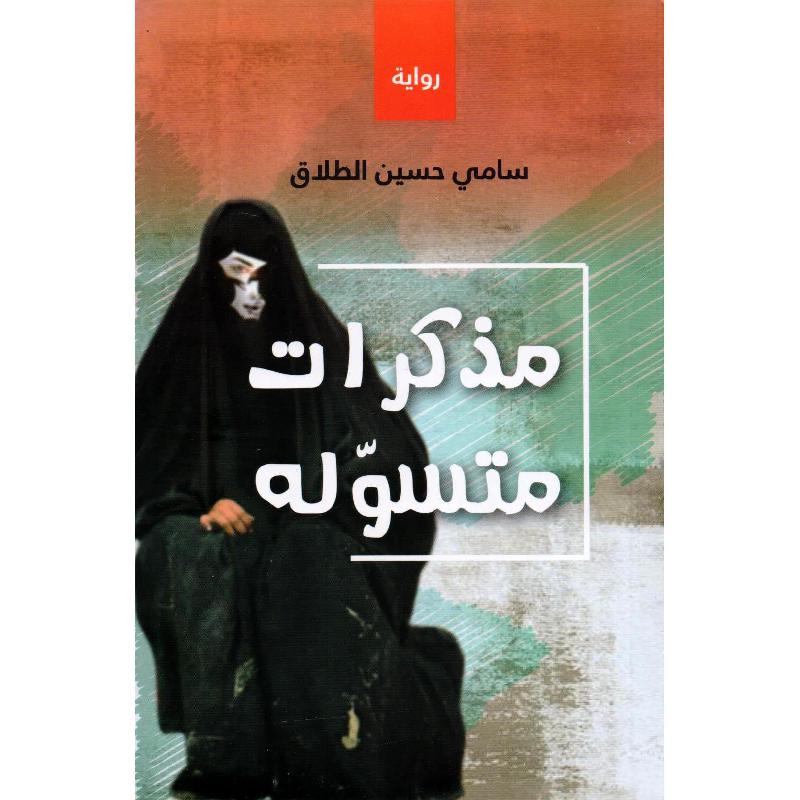 مذكرات متسولة