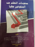 صعوبات التعلم عند المتفوقين عقليآ