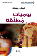 يوميات مطلقة