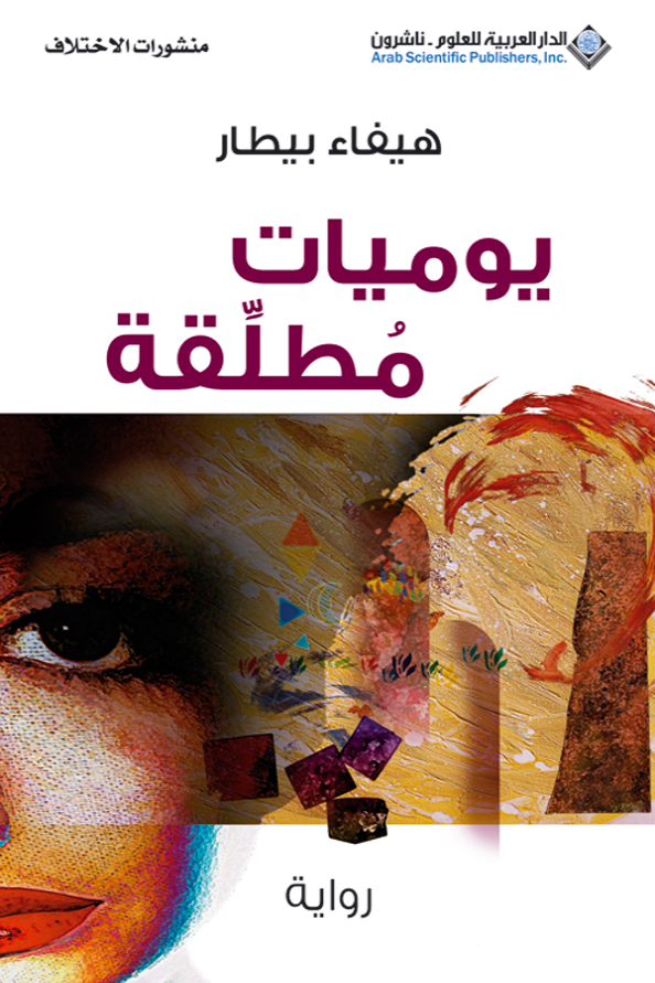 يوميات مطلقة