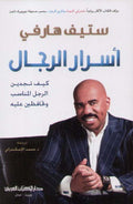اسرار الرجل