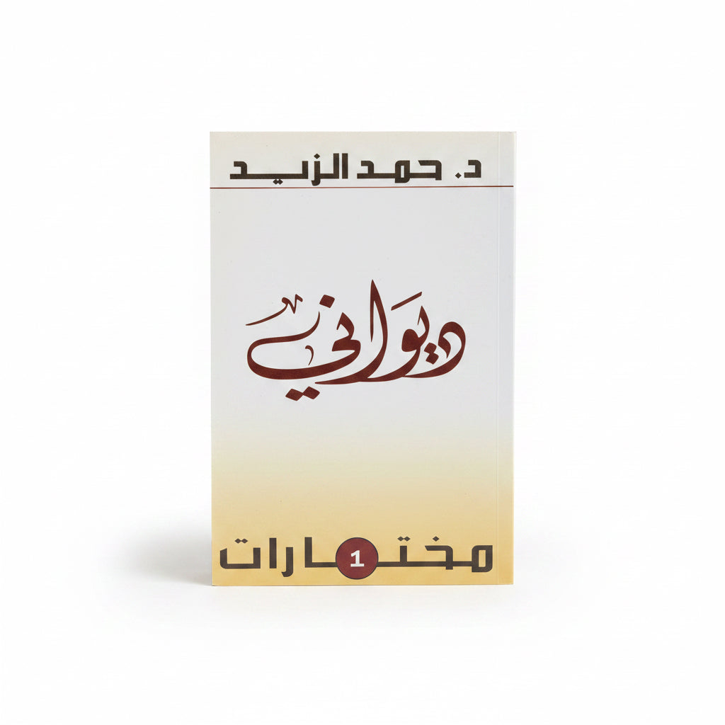 ديواني مختارات 1
