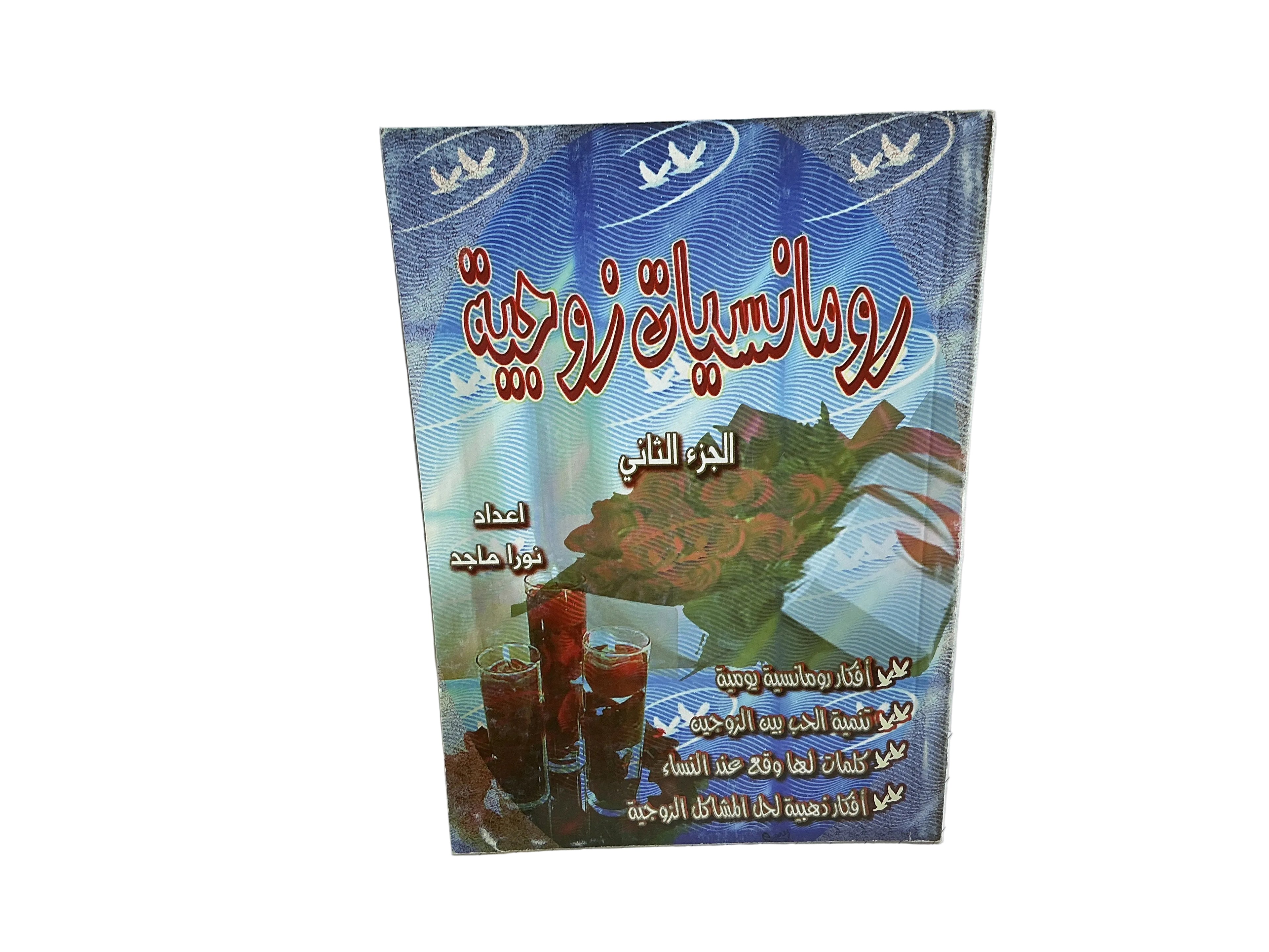 رومانسيات زوجية الجزء الثاني