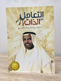 التعامل الذات