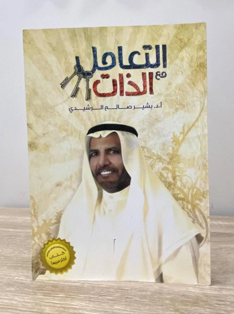 التعامل الذات