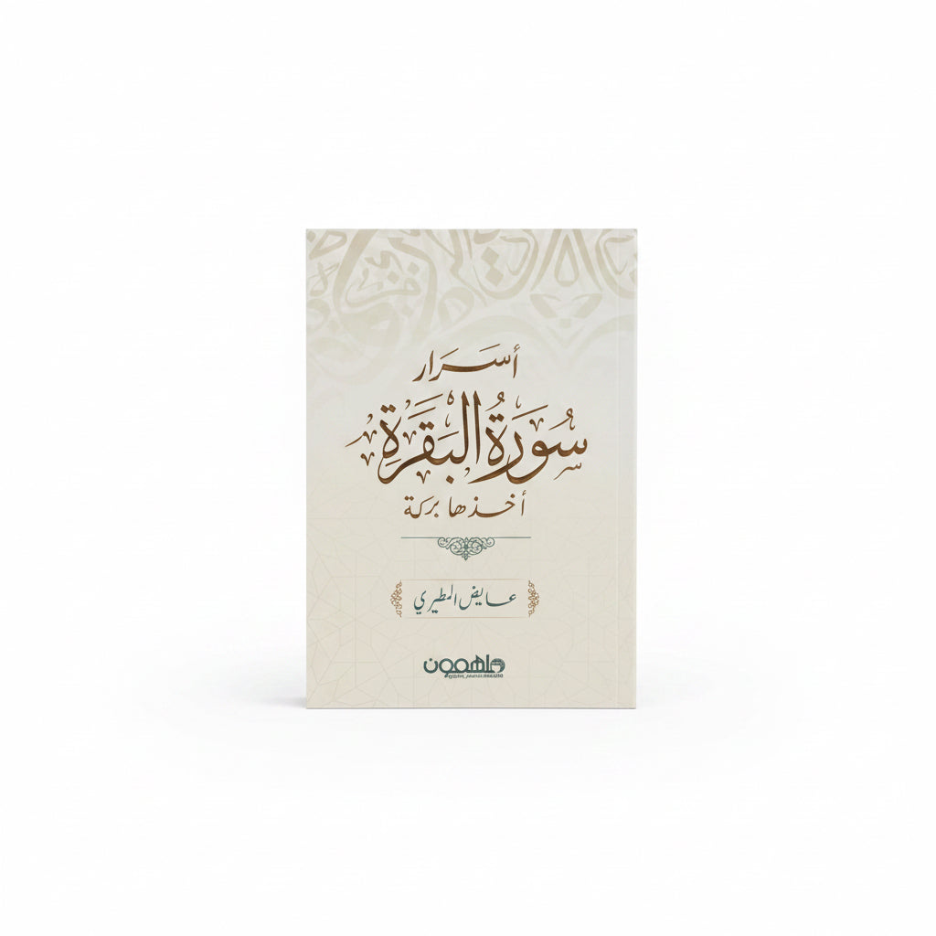 أسرار سورة البقرة