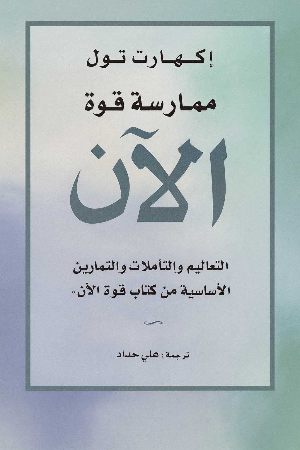 الآن