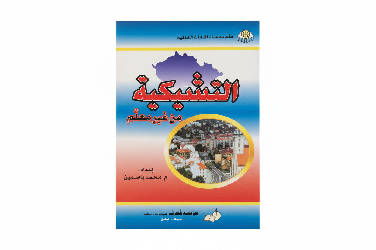 التشيكية من غير معلم
