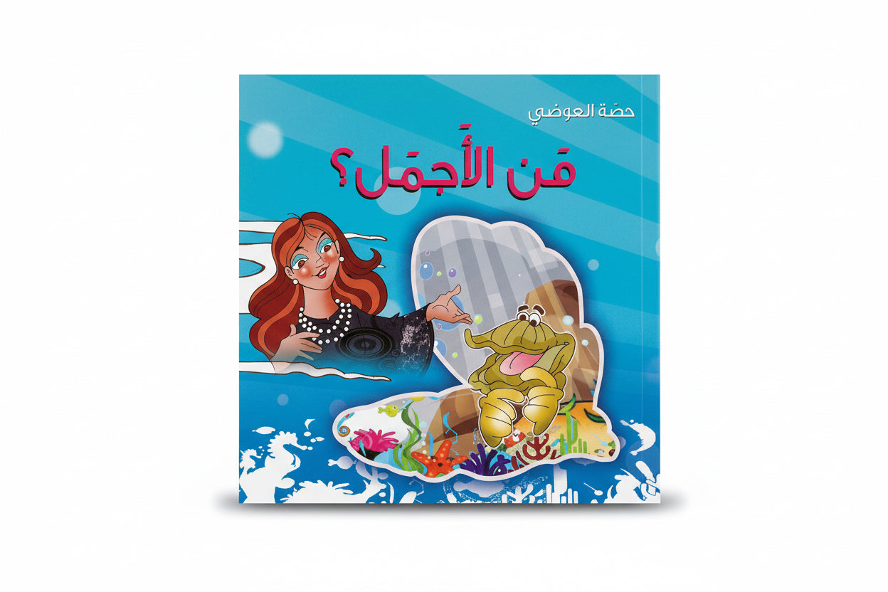 من الأجمل؟