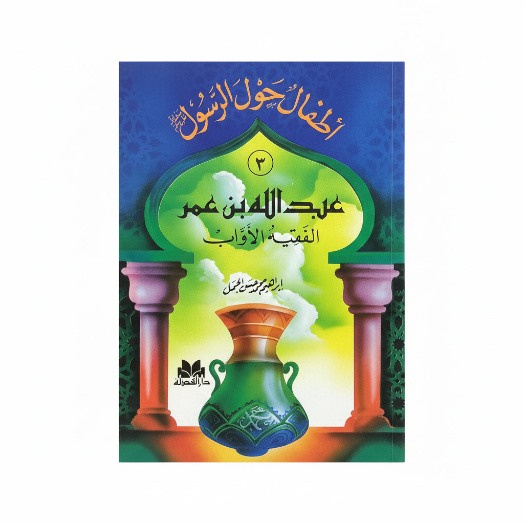 أطفال حول الرسول ، عبدالله بن عمر