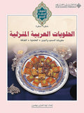 الحلويات العربية المنزلية
