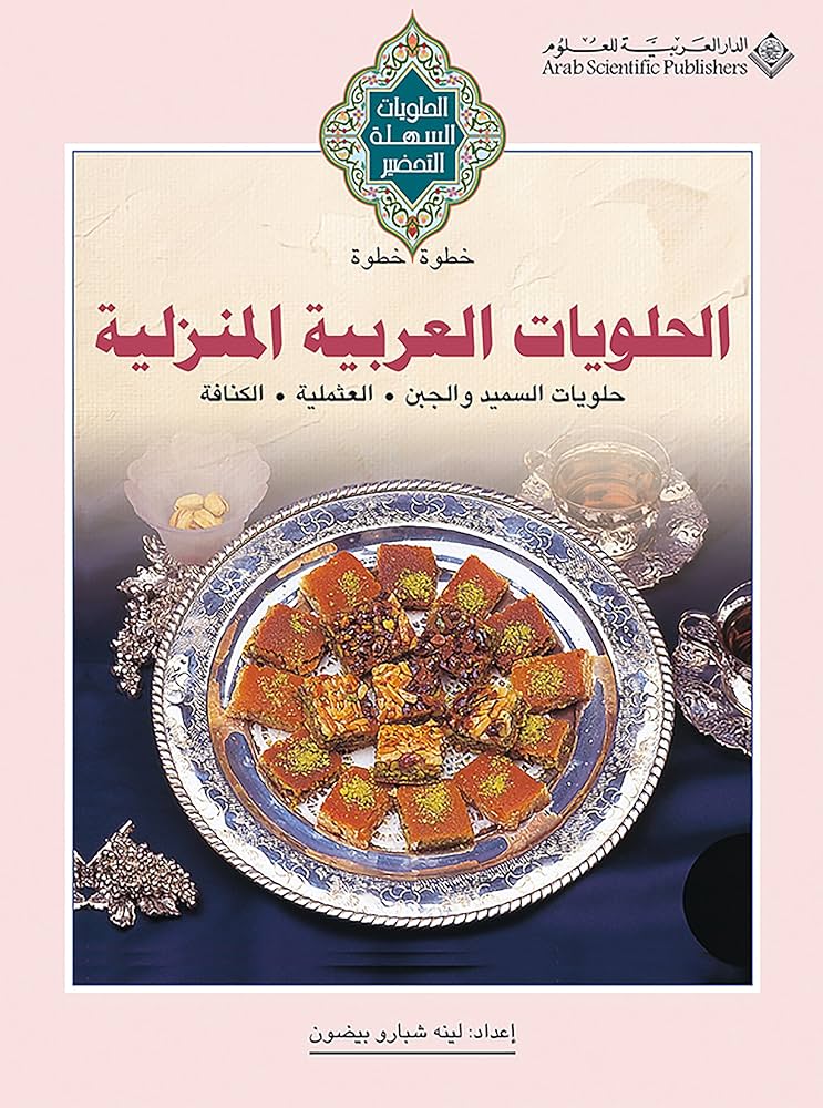 الحلويات العربية المنزلية