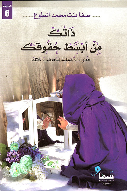 ذاتك من أبسط حقوقك