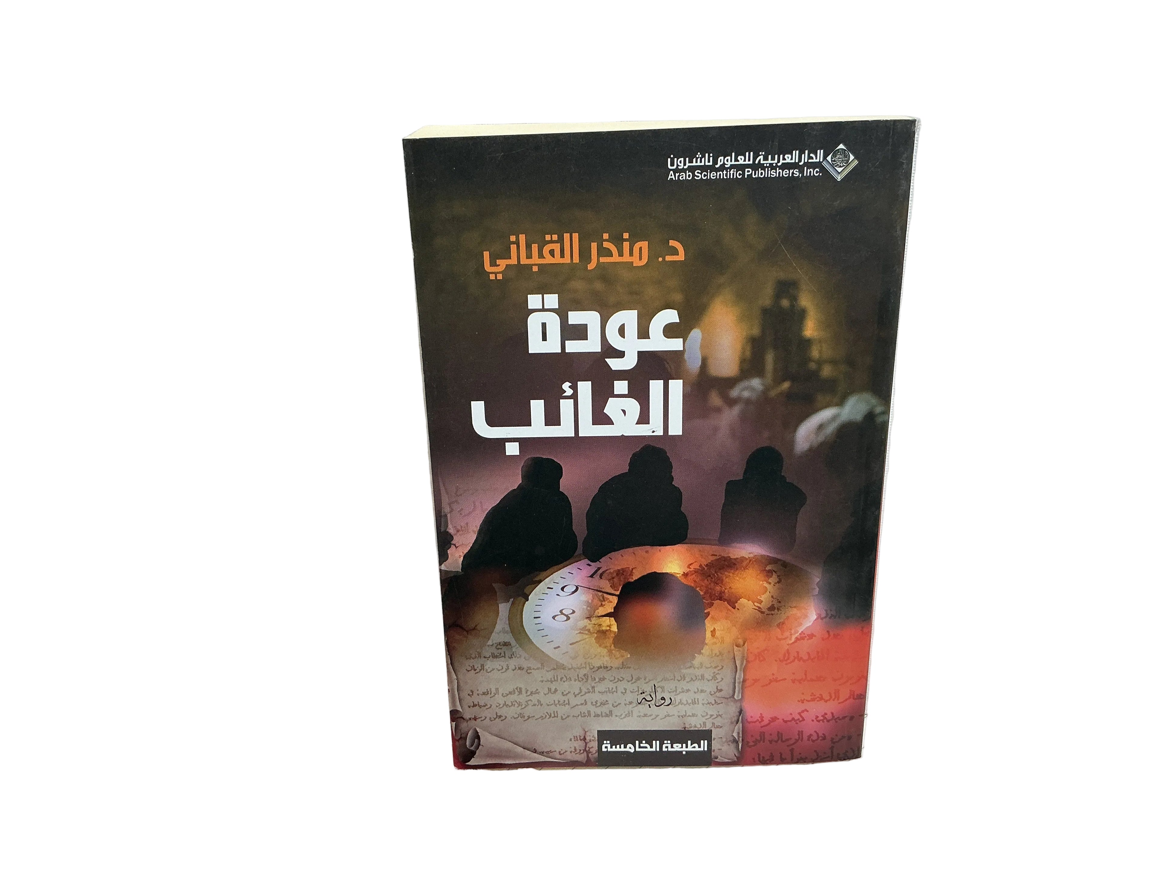عودة الغائب