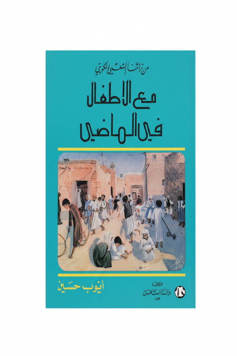 مع الأطفال في الماضي