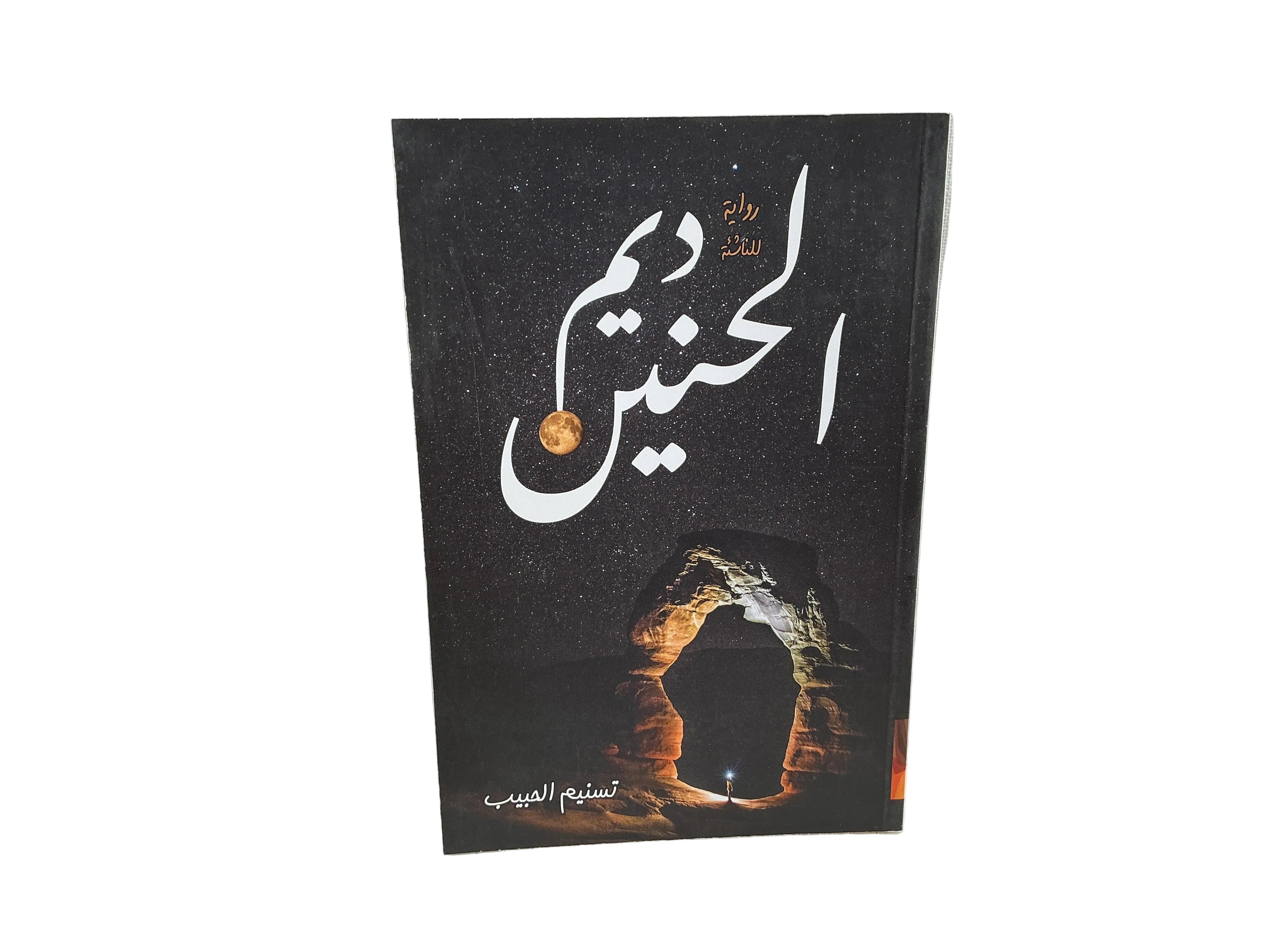 ديم الحنين