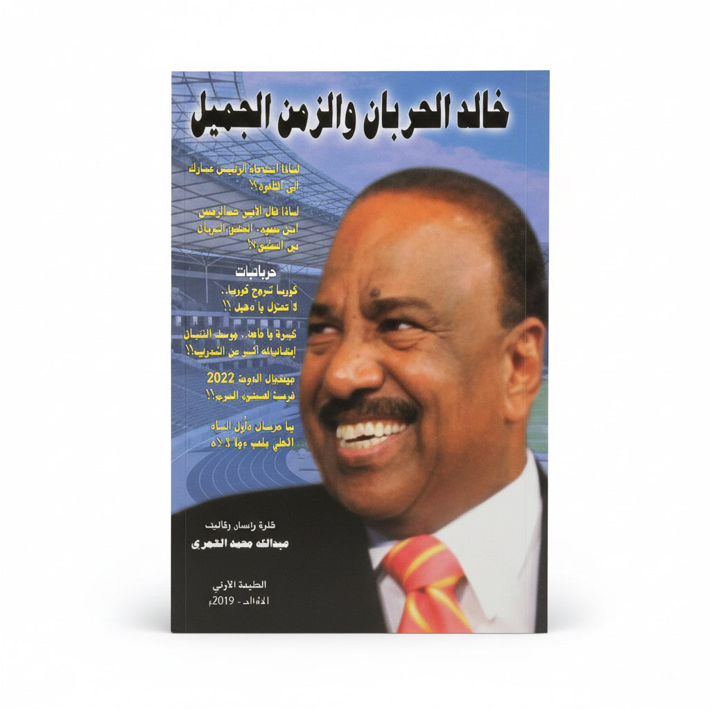 خالد الحربان والزمن الجميل