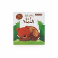 ما الذي تحبه الدبة