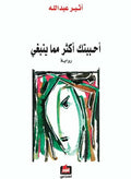 احبيتك أكتر مما ينبغي