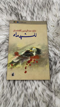 للشهداء