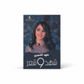 شهد و شعر