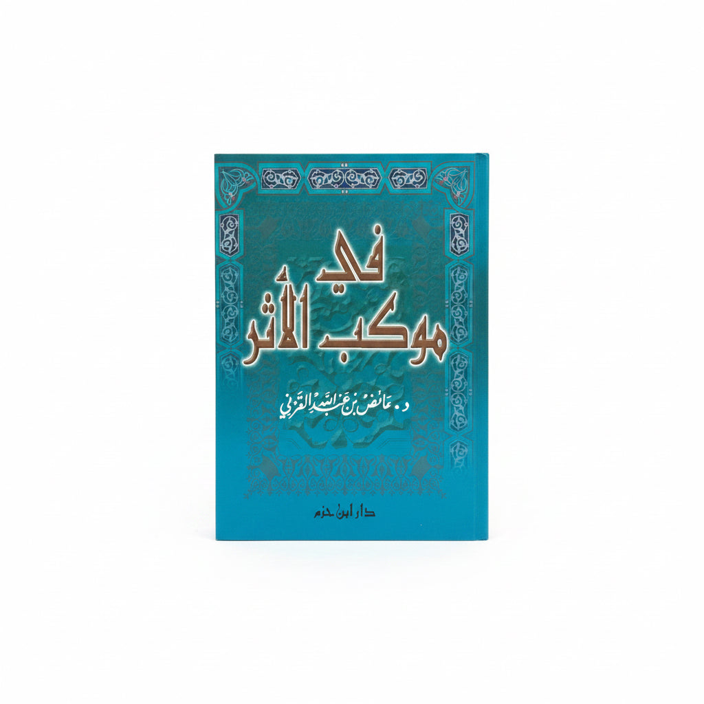 في موكب الأثر