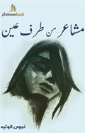 مشاعر من طرف عين