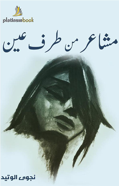 مشاعر من طرف عين