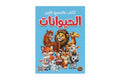 اكتب وامسح ولون الحيوانات