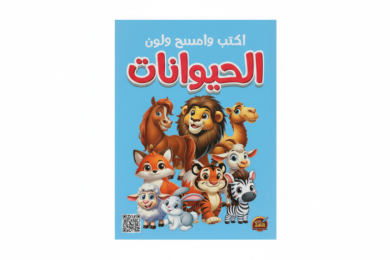 اكتب وامسح ولون الحيوانات