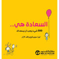 السعادة هي
