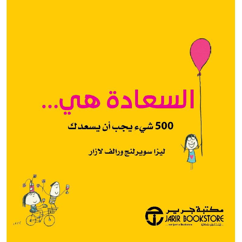 السعادة هي