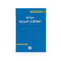 مبادئ العلاقات الدولية